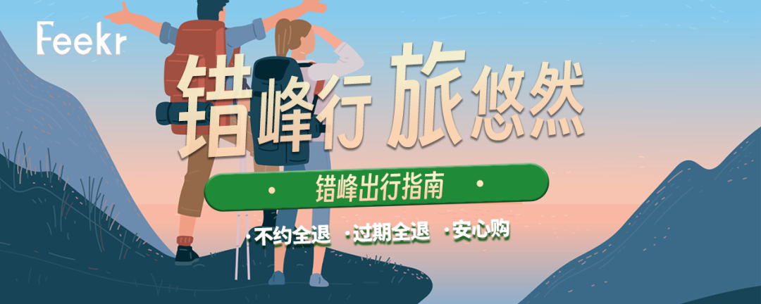 錯峰出遊正當時！這些超高性價比酒店，承包你的山水秘境與私享假期！