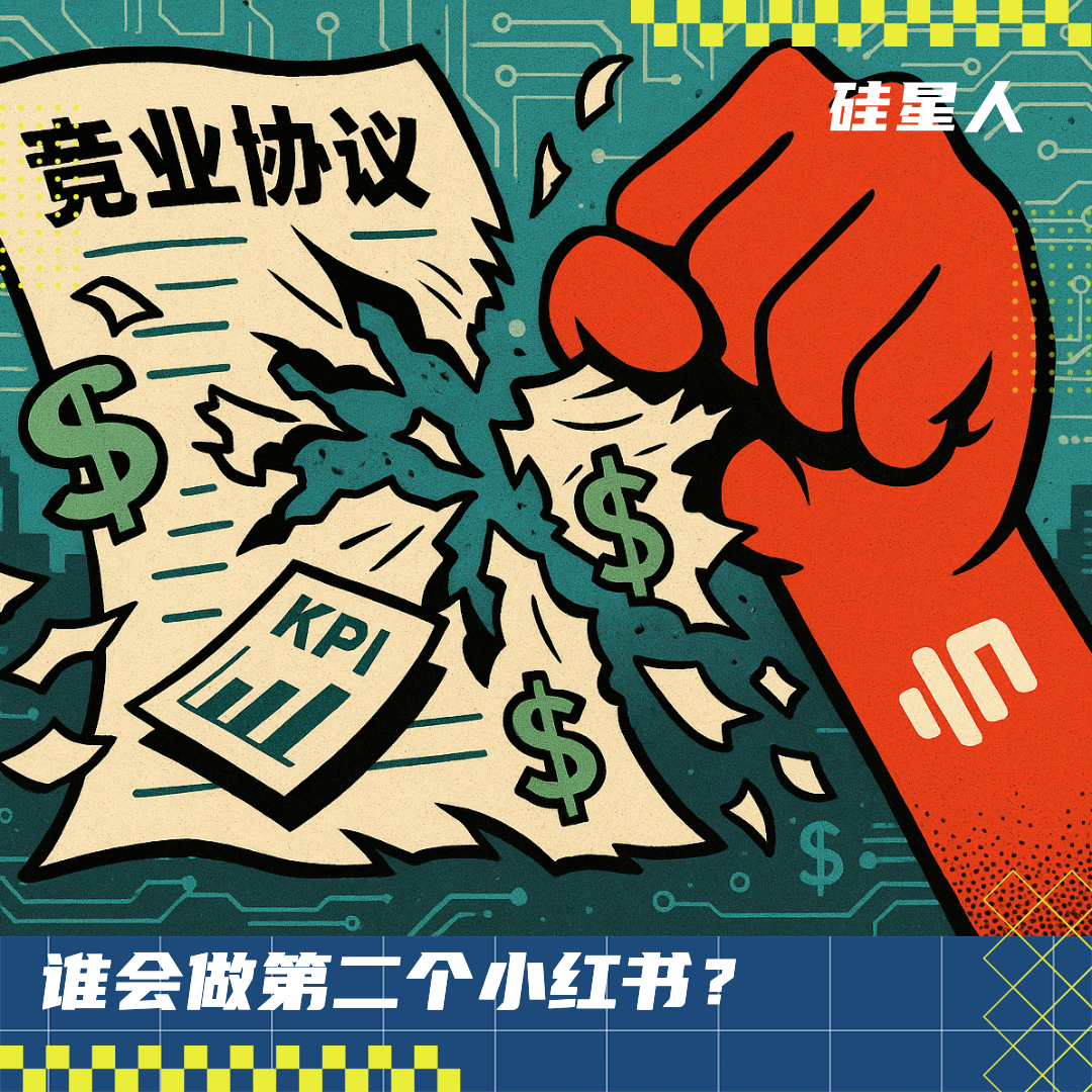 小紅書“撕毀”了競業協議，但整個行業卻在越陷越深