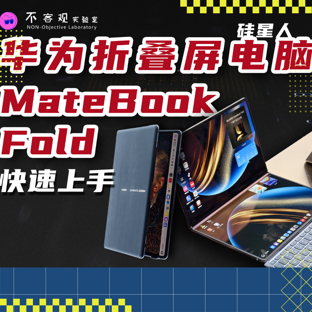 鴻蒙摺疊PC亮相：華為正式釋出MateBookFold非凡大師