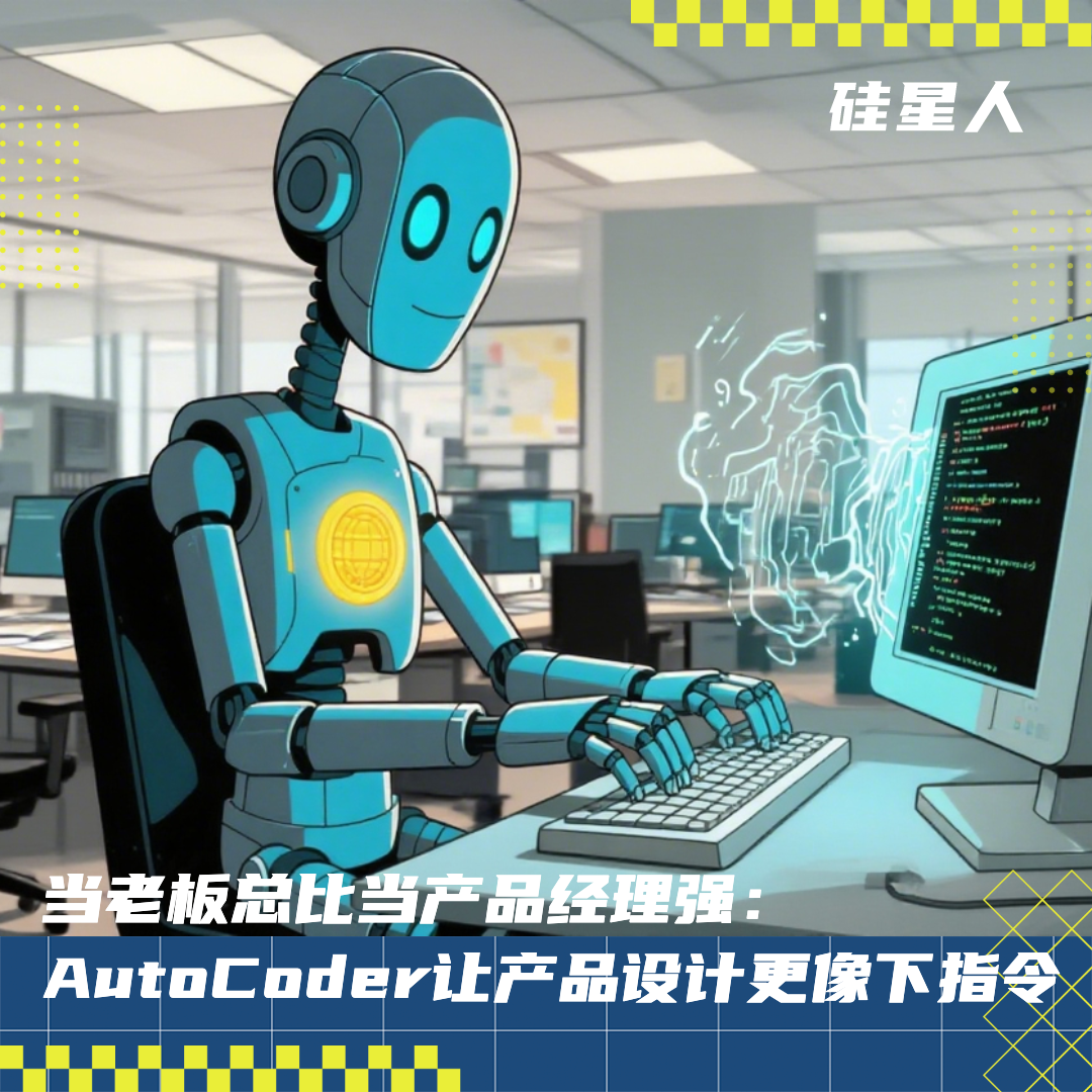 實測AutoCoder：首個“全棧”AICoding，用起來感覺自己變成了“老闆”