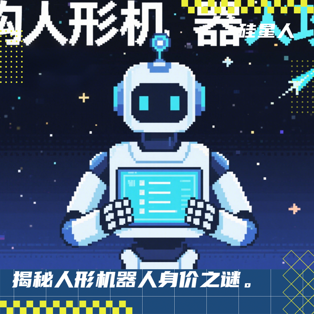 9萬9的人形機器人，與特斯拉的“擎天柱”到底有什麼區別？
