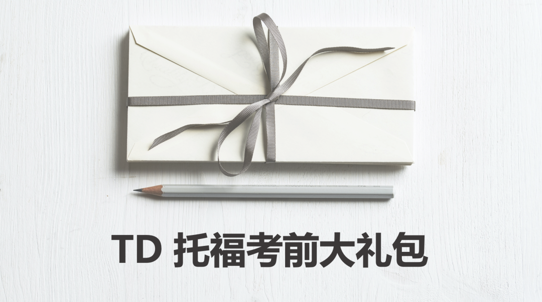 4月合集！託福口語寫作機經+託福聽力閱讀詞彙大禮包免費領！