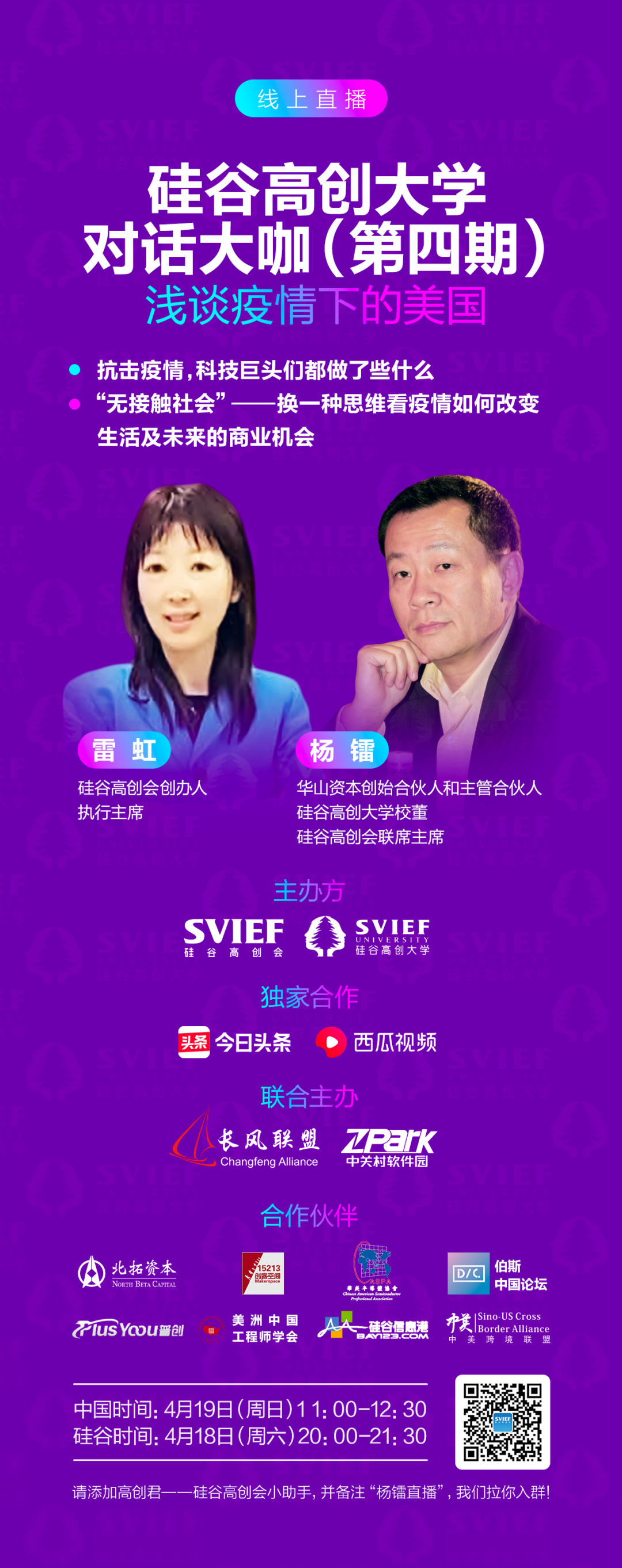 【線上直播】矽谷高創大學對話大咖——華山資本創始合夥人楊鐳談疫情下的美國