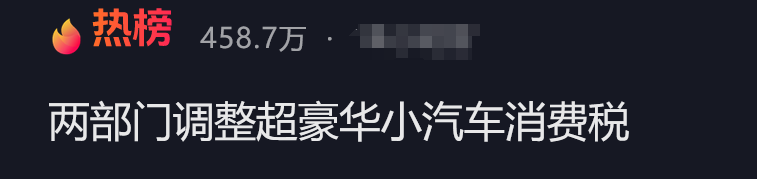 降至90萬，明起執行！晚買1天貴十幾萬，豪車稅大調整，波及賓士、保時捷