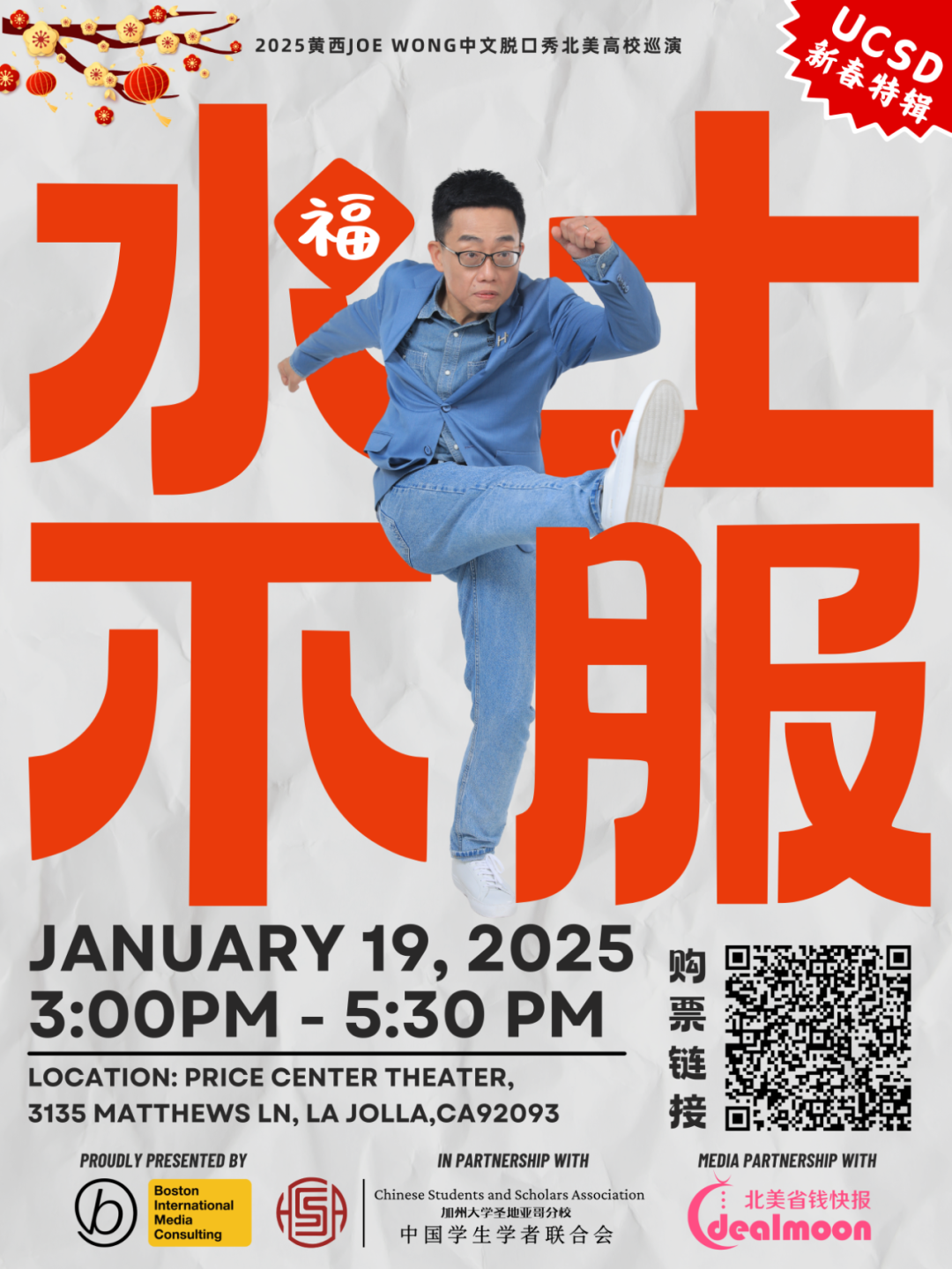 開學告別“葛優癱”|2025UCSD新春特輯：黃西JoeWong中文脫口秀——水土不服：中國人在美國的故事