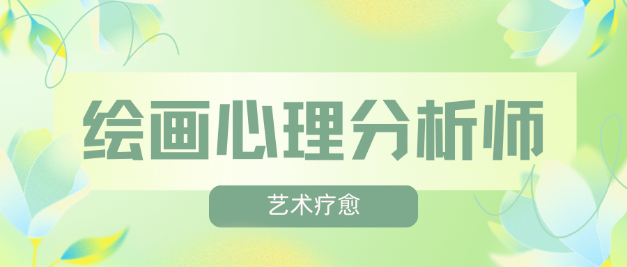 招生|2025年繪畫心理分析師培訓【藝術療愈研修班】