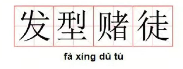 從辛芷蕾變高曉松，差的只是一個燙頭的距離