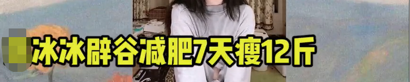 全網跟風的女明星減肥法，7天瘦12斤？我勸你千萬別試！