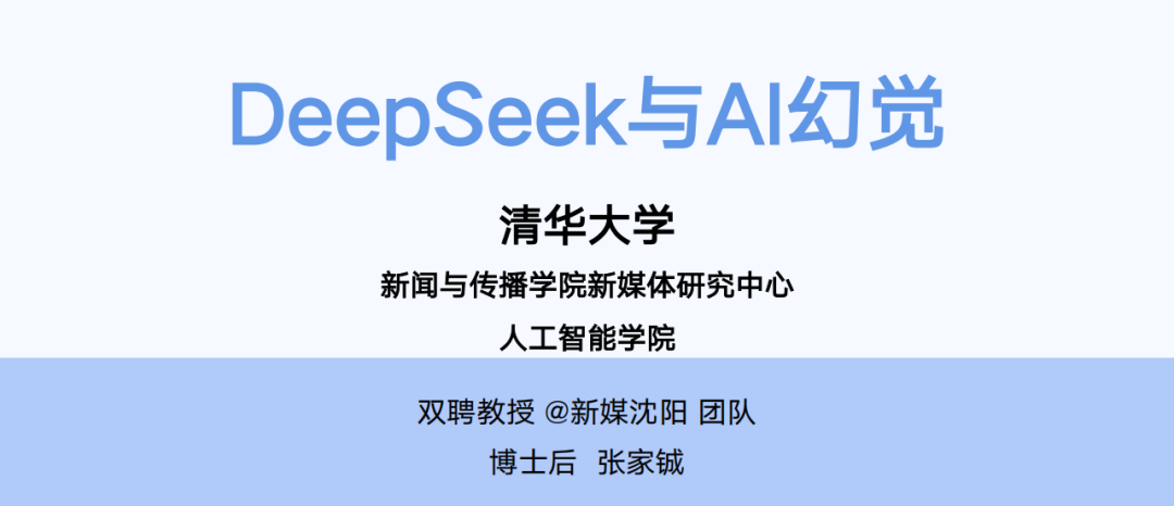 清華大學：DeepSeek與AI幻覺