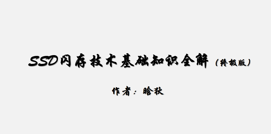 企業SSD快閃記憶體基礎知識全解（終極版）