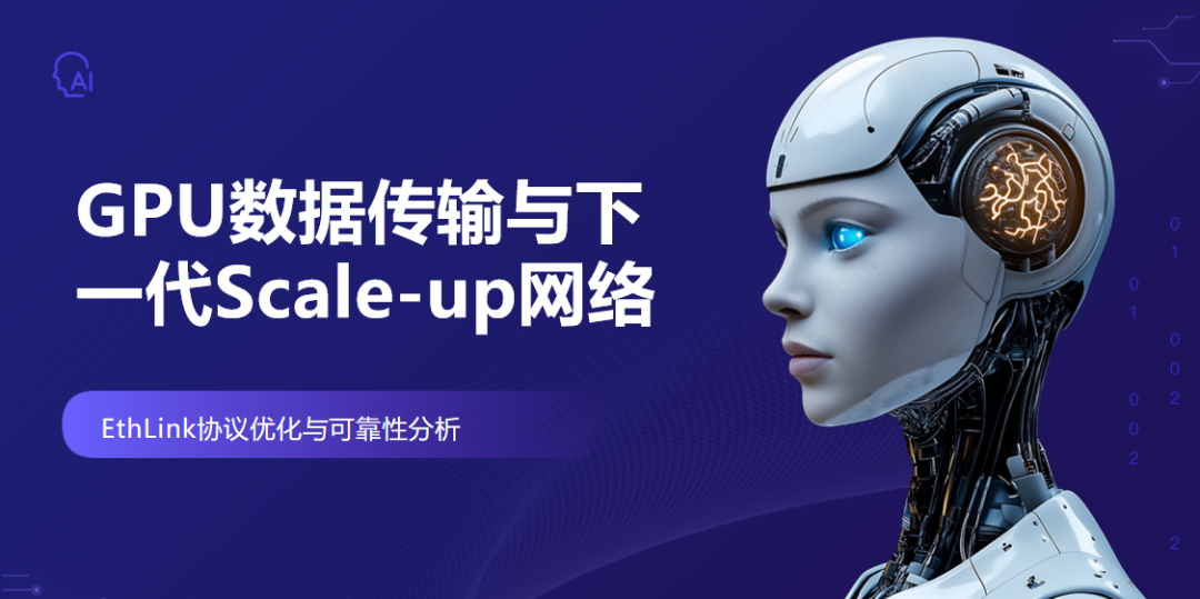 字節跳動GPUScale-up互聯技術（全文）