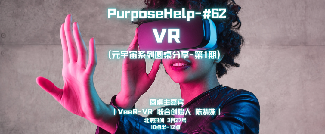 PH-62｜和VeeRVR創始人一起聊聊VR|元宇宙圓桌系列第1期