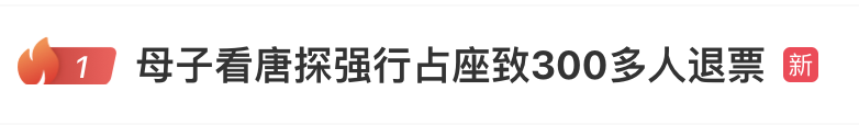 熱搜第一！母子霸座大鬧電影院，300多人被迫退票