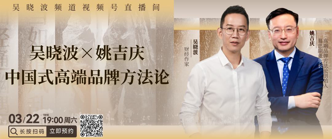 吳曉波×姚吉慶：中國式高階品牌方法論|直播預告