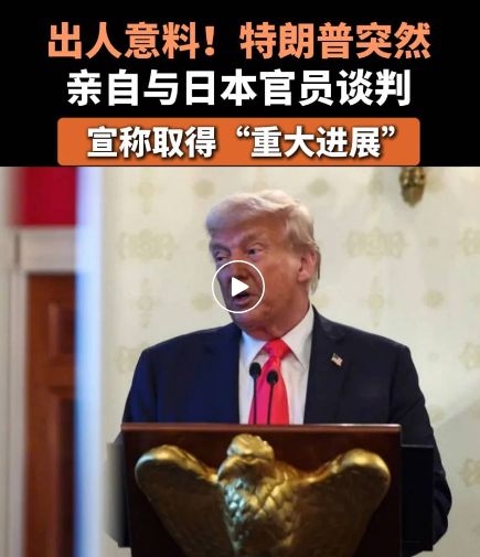 美國稱最先談判得最優協議，日本公佈條件嚇壞全世界！