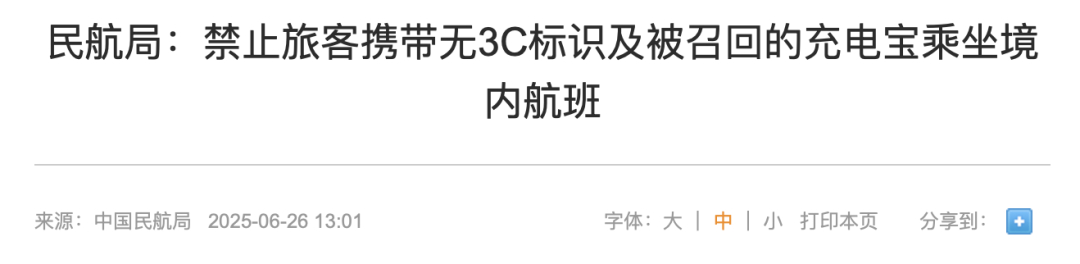 “成筐的充電寶被攔下”！民航局緊急通知