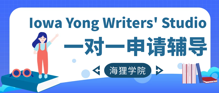 【報名】海狸學院2024荷華寫作營（IYWS）輔導專案！（附IYWS往屆學生本科錄取榜單）
