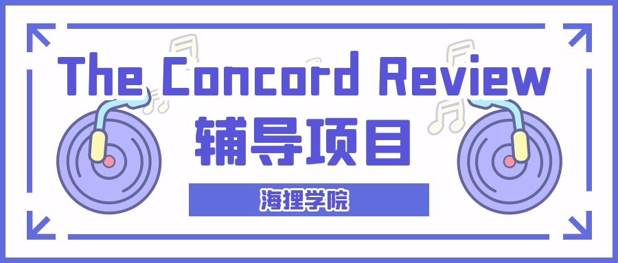 【ConcordReview發表專訪】10年級就能發表的“秘密”（附暑期輔導報名資訊）
