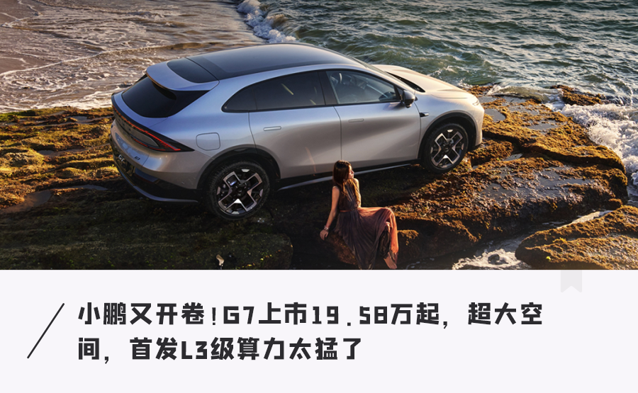 小鵬G7扔20萬級SUV“核彈”！滅霸智駕卷死同行？充電比手機還快