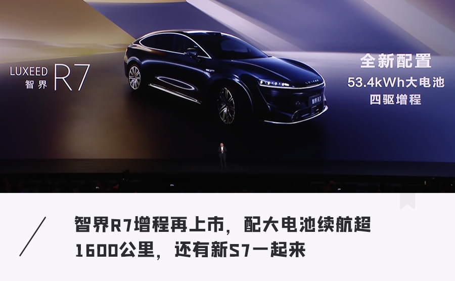華為再發神車！續航幹到1600+公里，智界R7增程新車29.98萬起…太狠了