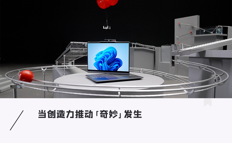 奇趣“哥德堡”裝置秀，帶你展開「聯想」2025