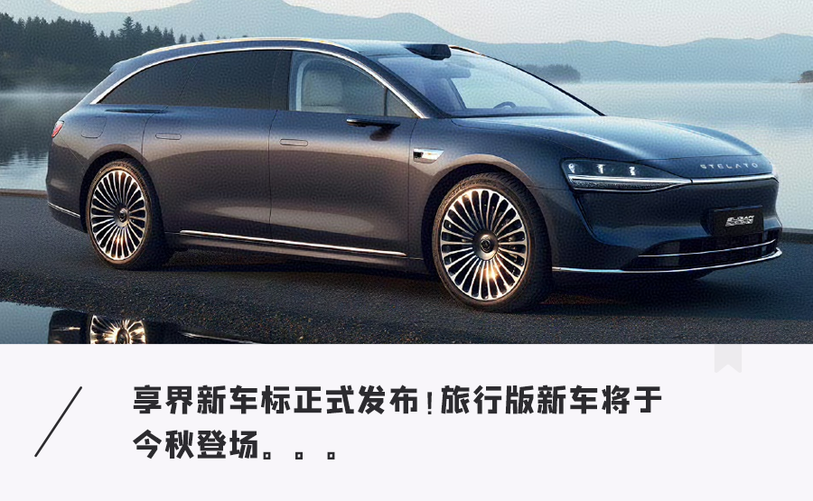 享界好起來了！首款旅行車定檔，空間超大，操控超好，只賣30萬起？