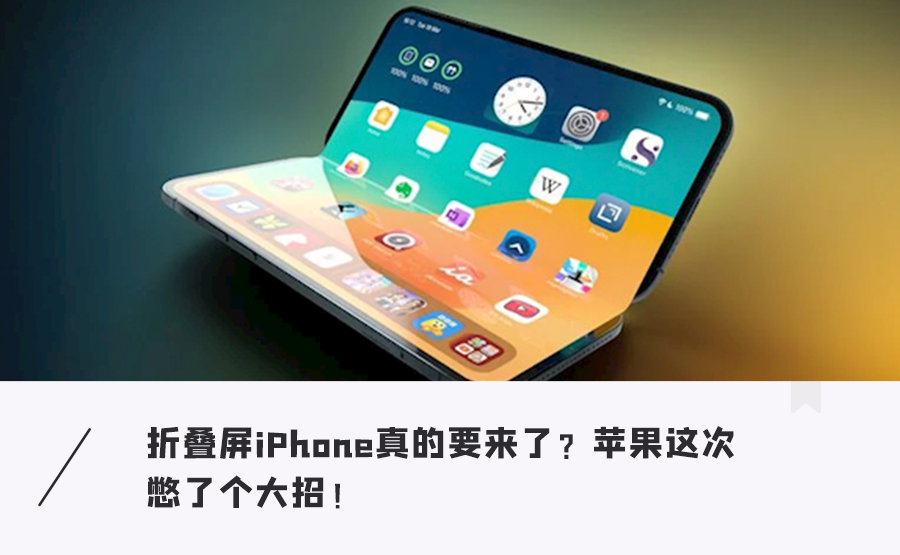 摺疊iPhone明年到！兩大殺手鐧亮相，徹底幹掉螢幕摺痕，太瘋狂…