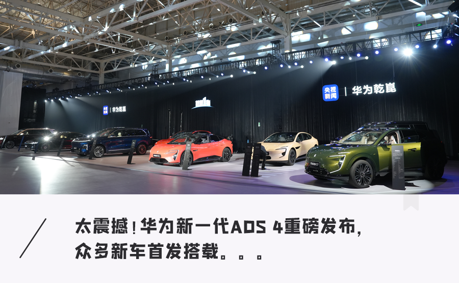 華為ADS4放大招！高速L3自動駕駛來了，暴雨能透視、地下5層自己停…11家車企搶著用！