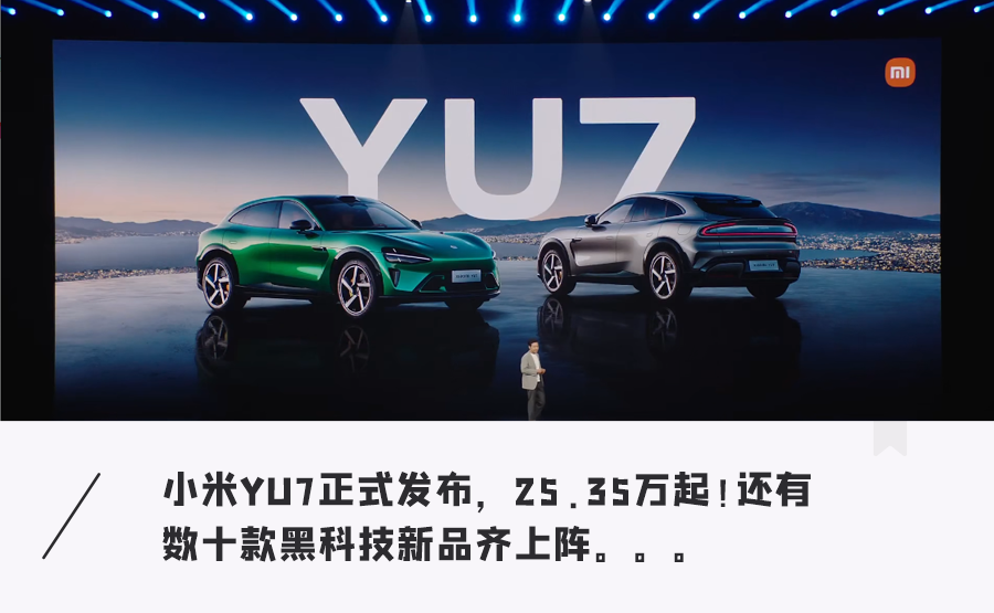 小米YU7，25萬賣爆了！AI眼鏡炸場、手機平板等黑科技亮相｜一文看盡