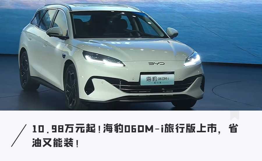 比亞迪發飆！10萬買旅行車，2000km續航配冰箱，還帶自動泊車…