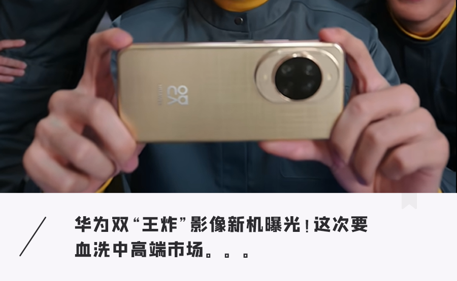 華為雙“王炸”影像機皇來了！純血鴻蒙+紅楓影像，這料堆的太強了！