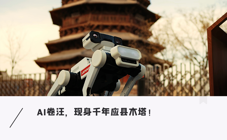 第一批打工「機器狗」，已經卷起文保編制了？