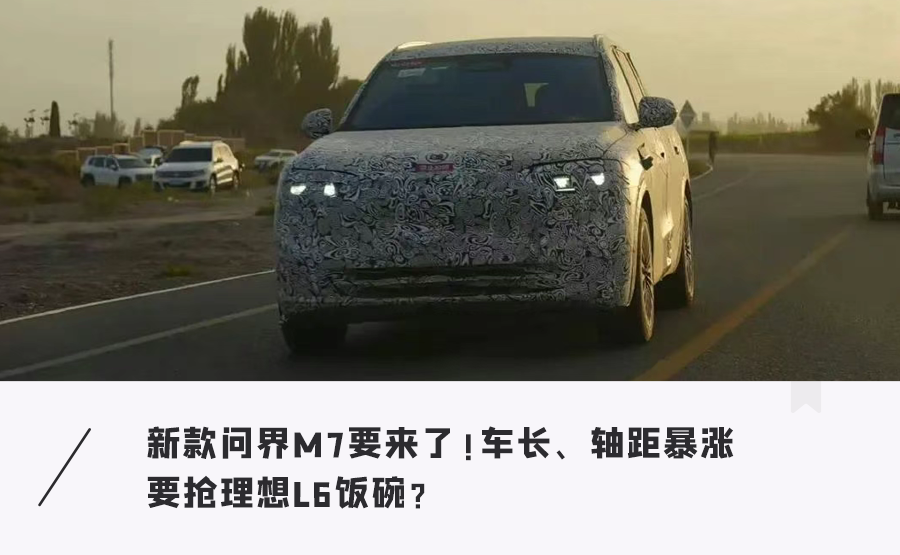 問界新M7再曝猛料！隱藏雷射雷達，空間看齊M8，外形“復刻”M9，九月殺到….