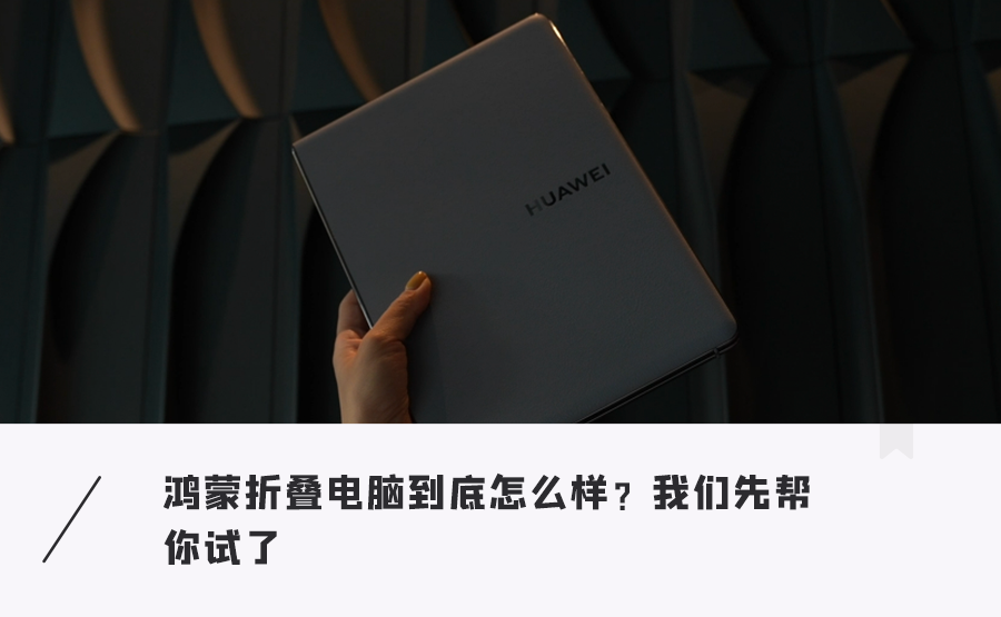 華為鴻蒙摺疊電腦深度體驗：一文給你講清楚，這些細節太顛覆了….
