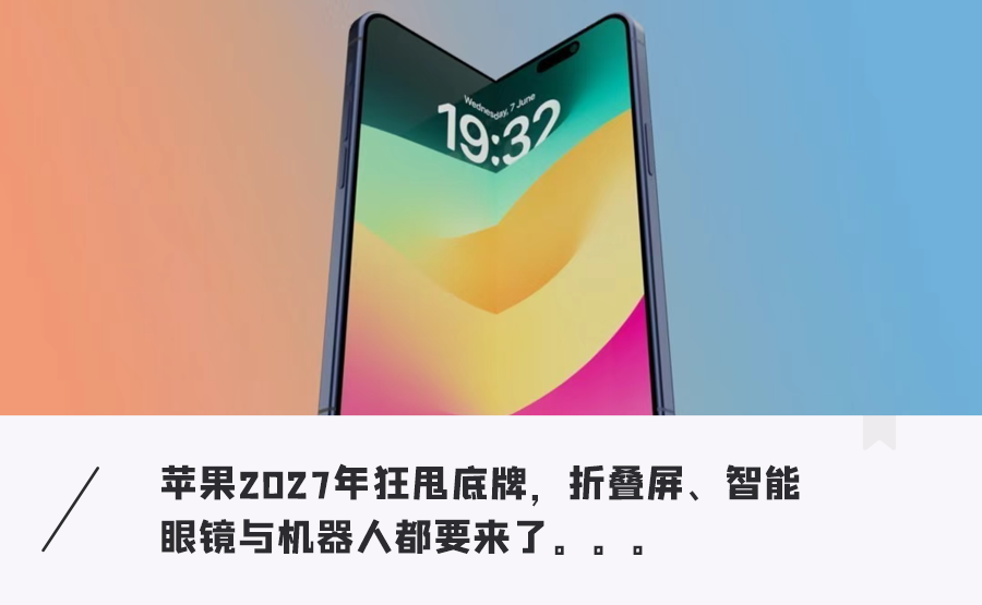 蘋果未來科幻新品大曝光！零痕大號摺疊機、耳機裝攝像頭、桌面機器人….