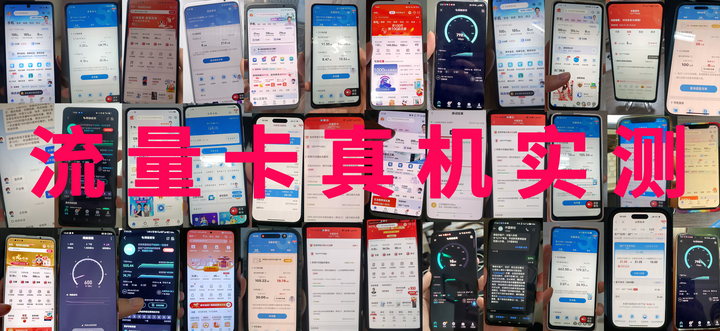2024年有哪些好用划算的流量卡套餐推薦？（裝機實測）
