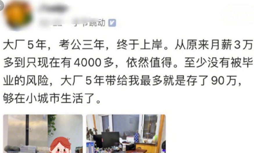 從字節跳動年薪40萬降到公務員4000：90萬存款背後，年輕人為何選擇“主動降級”？
