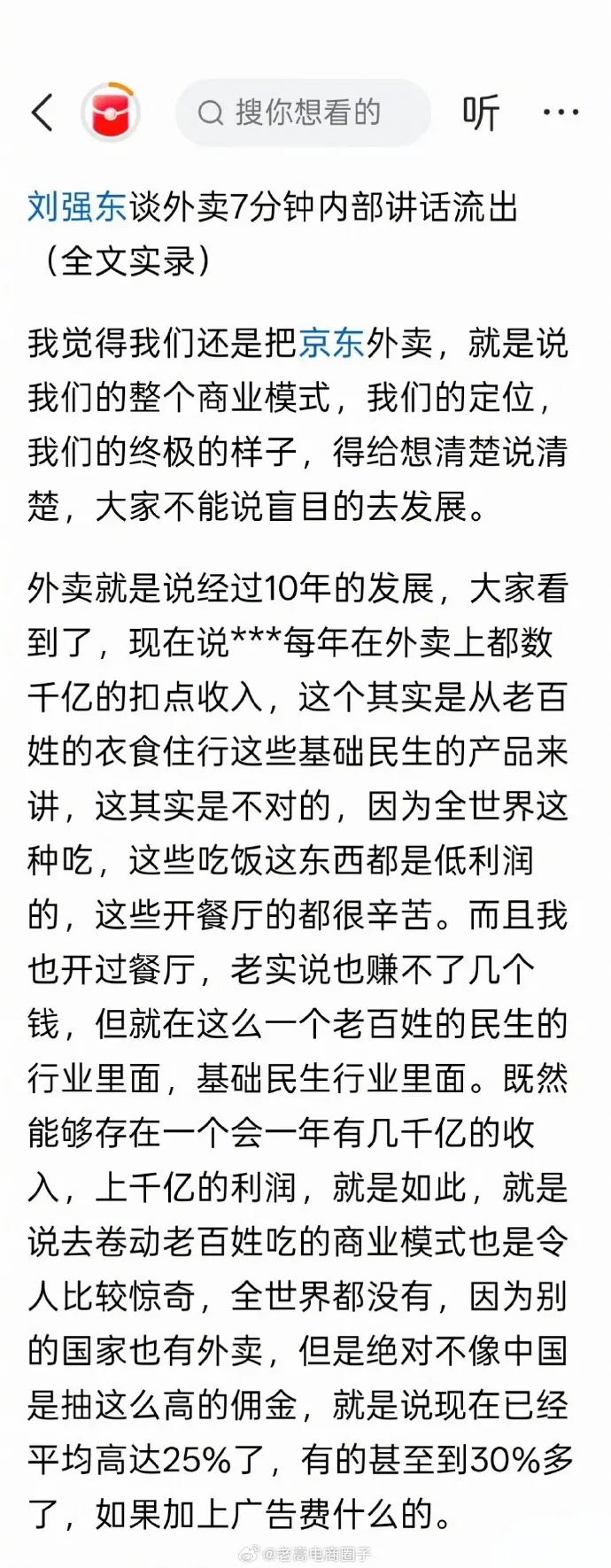 劉強東談外賣7分47秒內部講話影片曝光定3大鐵律，規定高管給孩子點外賣