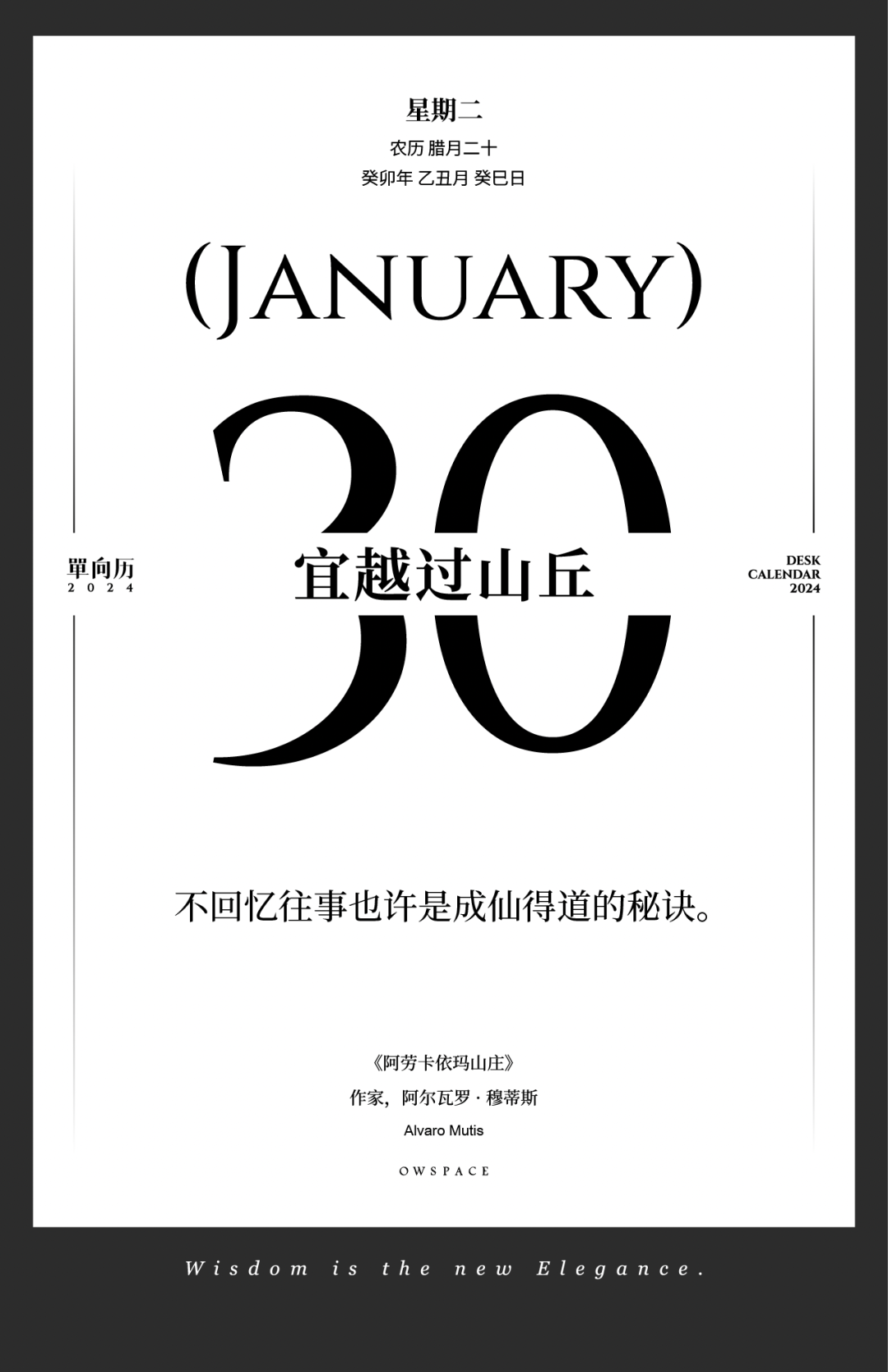 【單向歷】1月30日，宜越過山丘