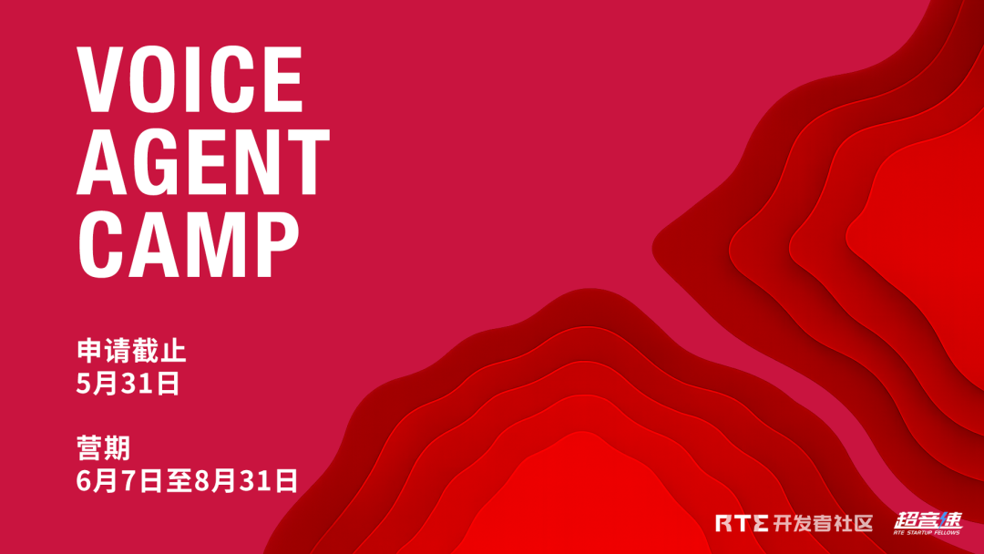 VoiceAgentCamp招募：GPT-4o一週年，我們決定發起一個創業營丨超音速計劃2025