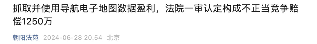 被判賠1250萬！非法抓取高德地圖資料…