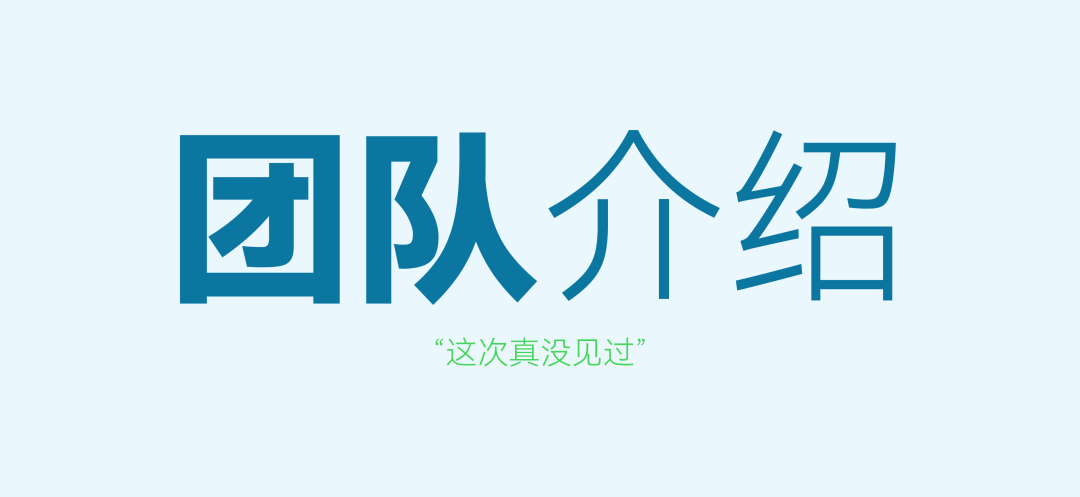 客戶：“這頁團隊介紹PPT，值600元”