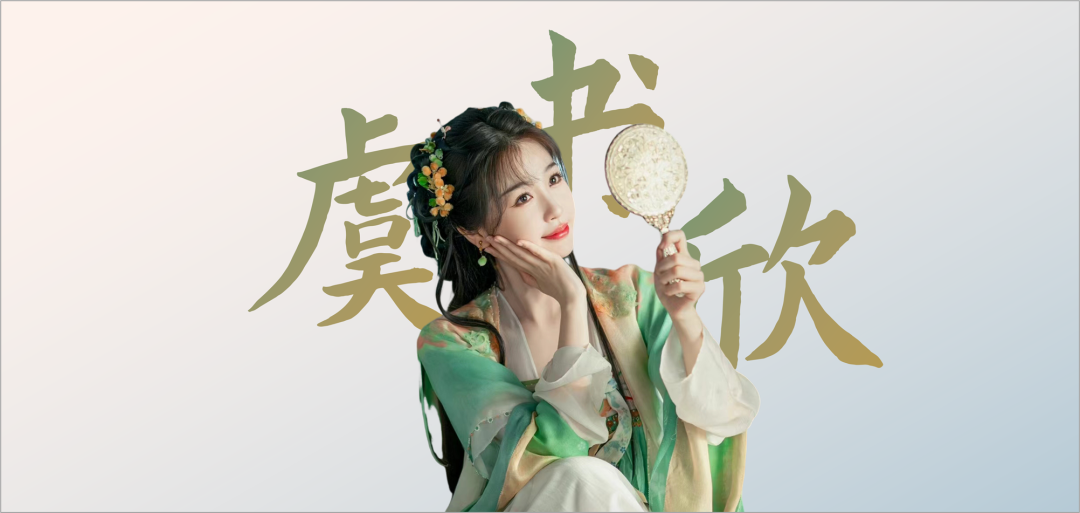 絕美！給虞書欣做了一套PPT~