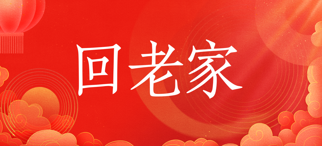 今年，要不要回老家過年？