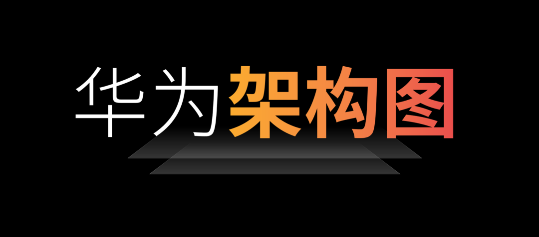 華為這頁PPT“架構圖”，太漂亮了