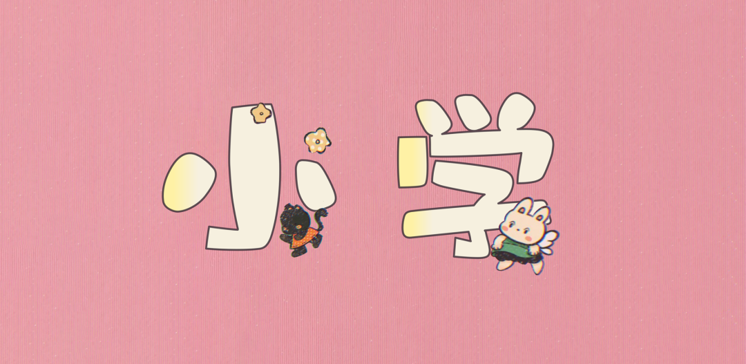 花了2天時間，為“小學生”做了份PPT~