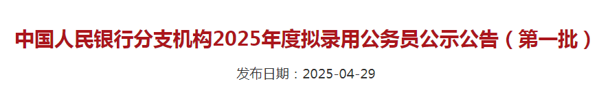 重磅！中國人民銀行擬錄用名單公佈，留學生佔多少？來自哪些大學？