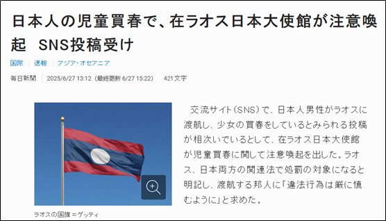 日本網友發帖炫耀在寮國嫖宿幼女，日本使館警告：日本警方將聯合打擊這一犯罪行為