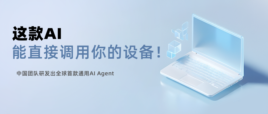 中國團隊研發全球首款AIAgent，能呼叫你的全部裝置！