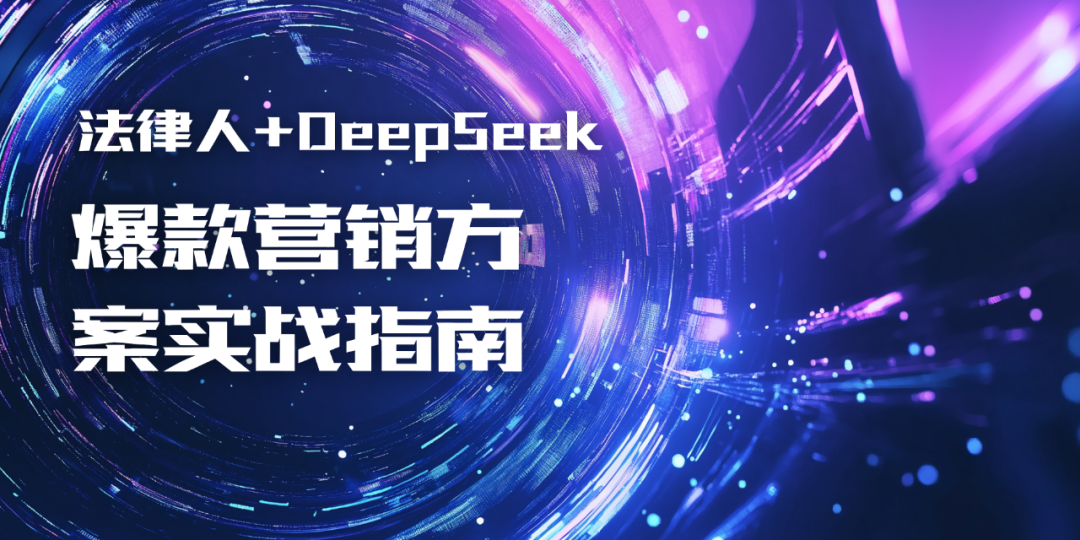 法律人+DeepSeek=輕鬆拿捏爆款營銷